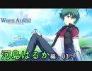 【第21話】WHITE ALBUM -綴られる冬の想い出- 【河島はるか #03】