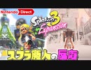 【音量注意】スプラ廃人の反応 追加DLCヤバすぎたｗｗ 初代スプラ復活！ハイカラシティ！新キャラ！新ストーリー！ 【スプラトゥーン3】