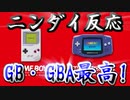 【実況】GB・GBAきたあああああああああああ！！ゼルダ新作も楽しみだあああ！！【ニンテンドーダイレクト2.9】
