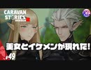 【ルヴイラ尾根南】エルフ編新マップに行こうとしたらかわいい人見つけた。#49【RPG】けーちゃんのキャラバンストーリーズ“CARAVAN STORIES”【シーズン2】【KcsCHANNEL】