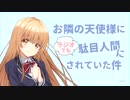 【ゲスト：坂泰斗】お隣の天使様にラジオでも駄目人間にされていた件　第05回　2023年02月08日放送