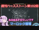 【Hearthstone】週刊ハースストーン第１０２回 マーロック酒場【VOICEROID実況】
