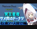【Neptunian Donut】 あかりちゃんと一発実況　冥王星産サメ肉のドーナツ石油ソース掛け編 【ボイスロイド実況】