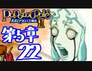 【実況】ポポロクロイス物語Ⅱで俺が楽しい　第5章（22/25）