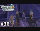 #36【テイルズオブシンフォニアラタトスクの騎士】目指せシリーズ制覇！響き合う心信じるをRPG、TOSラタトスクの騎士を完全初見で楽しむ！！【TALES OF SYMPHONIA】【実況】