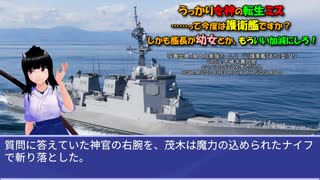 うっかり女神の転生ミス……って今度は護衛艦ですか？ しかも艦長が幼女とか、もういい加減にしろ！37