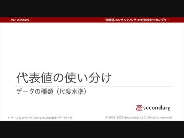 [Biz] 代表値の使い分け - データの種類・尺度水準（ピープルアナリティクスのための統計データ分析）