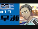 【P3P】ペルソナ３を初見プレイしてみたその13【ペルソナ３ポータブル】