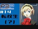 【P3P】ペルソナ３を初見プレイしてみたその14【ペルソナ３ポータブル】