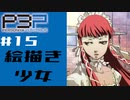 【P3P】ペルソナ３を初見プレイしてみたその15【ペルソナ３ポータブル】