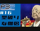 【P3P】ペルソナ３を初見プレイしてみたその16【ペルソナ３ポータブル】