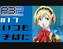 【P3P】ペルソナ３を初見プレイしてみたその17【ペルソナ３ポータブル】