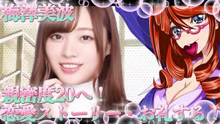 乃木恋　梅澤美波　親密度20へ！恋愛ストーリー・お礼する！_ニコニコ動画