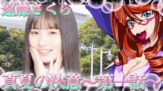 乃木恋　遠藤さくら　真夏の決意〜第一話〜_ニコニコ動画