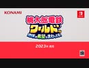 桃太郎電鉄ワールド ～地球は希望でまわってる！～ [Nintendo Direct 2023.2.9]