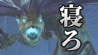 【睡眠大事】夜更かしはあきまへんで【モンスターハンターライズ】