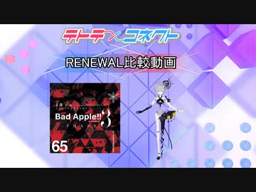【テトコネ】Bad Apple!! feat. nomico(ULTIMATE)【RENEWAL比較】