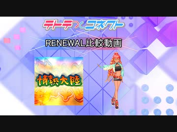 【テトコネ】情熱大陸(ULTIMATE)【RENEWAL比較】