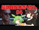 【HITMAN3】伝説暗殺者きりたん #4【東北きりたん実況プレイ】