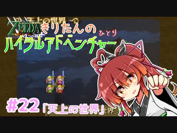 【ゼルダの伝説 4つの剣+】きりたんの(ひとり)ハイラルアドベンチャー #22【VOICEROID実況プレイ】