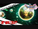 【ネタバレ注意】ドラゴンクエスト11sで久々にドラクエしてみた　その32