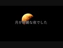 【UTAU 暗鳴ニュイ】月が奇麗な夜でした【オリジナル曲】