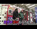 わかってもらえるさ 第267回（Pゴジラ対エヴァンゲリオン～G細胞覚醒～）