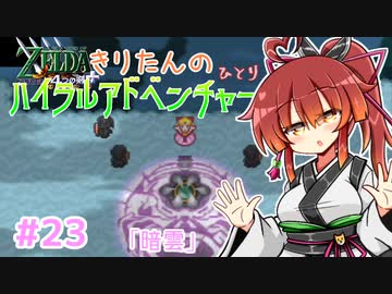 【ゼルダの伝説 4つの剣+】きりたんの(ひとり)ハイラルアドベンチャー #23【VOICEROID実況プレイ】