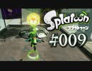 【ヒーロー実況09】助けに来ました！【スプラトゥーン】