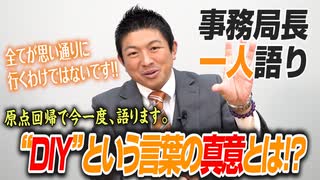 【一人語り】原点回帰で今一度、語ります。"DIY"という言葉の真意とは！？ 神谷宗幣 #071