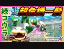 【マリオカート8DX】予測不能だったけど回避可能な奇跡を起こしました #39【Season2】