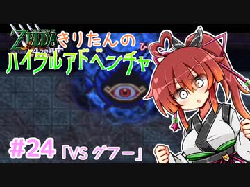 【ゼルダの伝説 4つの剣+】きりたんの(ひとり)ハイラルアドベンチャー #24【VOICEROID実況プレイ】