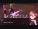 【HARVESTELLA】野生の幼女が現れたッ！！【転生したらハーヴェステラ】#88