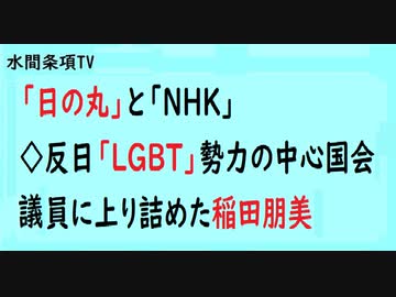 第625回『「日の丸」と「NHK」◇反日「LGBT」勢力の中心国会議員に上り詰めた稲田朋美』【水間条項TV会員動画】
