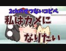 【2ch】せつないコピペ『私はカメになりたい』【ゆっくり】