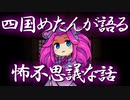 【10】四国めたんが語る、怖不思議な話　#四国めたん #VOICEVOX朗読