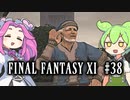 【FF11】ずんだもんたちのFF11　＃３８【ずんだもん実況】