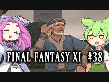 【FF11】ずんだもんたちのFF11　＃３８【ずんだもん実況】