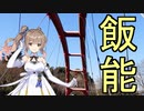 【CeVIO AI】埼玉おかち日記　飯能市を歩いてきた