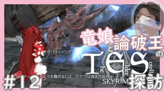 【SkyrimSE】竜娘と論破王のスカイリム探訪#12【ゆっくり/CoeFont実況】【メド/ひろゆき】