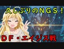 【PSO2NGS】ＤＦをバックに雑談していくぞぉ～！（後半戦）＋ブルプロの話も少し