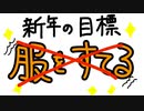 事故にあった話と新年の目標【#新人vtuber】