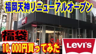 リーバイスLevi's Store 福岡天神リニューアルオープン　‎2020‎年‎、福袋10,000円買ってみた