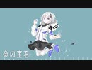 命の宝石/わちく　feat.可不
