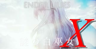 【ENDER LILIES】謎の白巫女-23【ゆっくり実況初見プレイ】