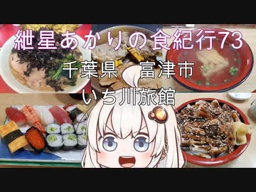 紲星あかりの食紀行73　はかりめ丼と中寿司　造海城　千葉県富津市　いち川旅館