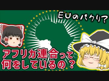 アフリカ連合って何してんの？主な取り組みと課題【ゆっくり解説】