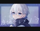 海音ぎおん / Overdose【歌ってみた】