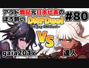 【ゆっくり実況】アラド戦記元日本代表のほろ酔いDNFDuel　#80【スイフトマスター　VS　くノ一】～tipsy DNFDuel～