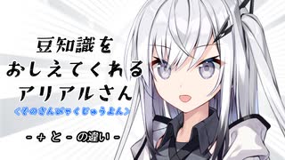 豆知識をおしえてくれるアリアルさん(314)【coefont劇場】